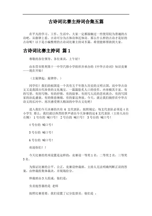古诗词比赛主持词合集五篇