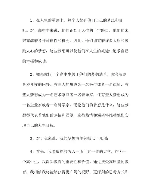 高中生的梦想清单,你列了几个？