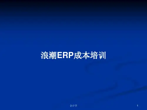 浪潮ERP成本培训PPT学习教案