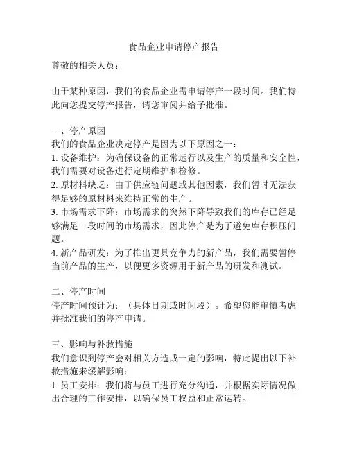 食品企业申请停产报告