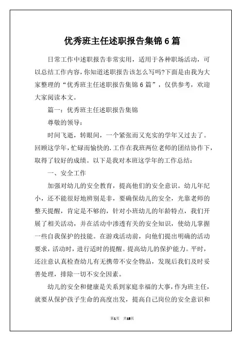 优秀班主任述职报告集锦6篇