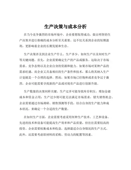 生产决策与成本分析