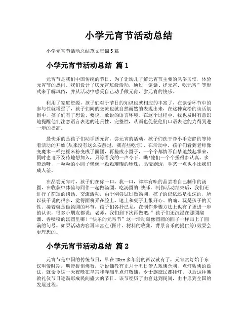小学元宵节活动总结