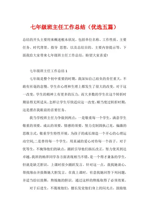 七年级班主任工作总结(优选五篇)
