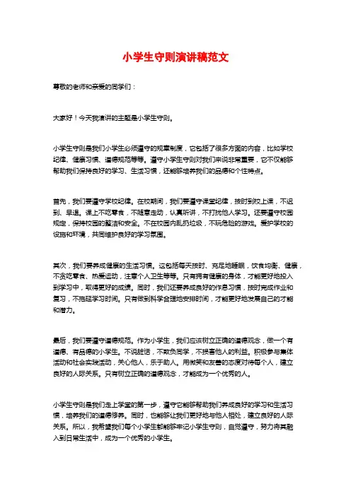 小学生守则演讲稿范文