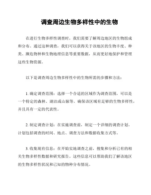 调查周边生物多样性中的生物