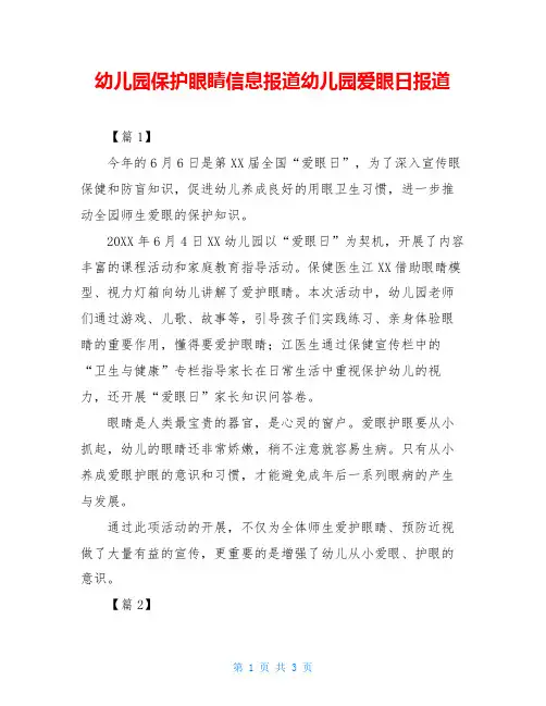 幼儿园保护眼睛信息报道幼儿园爱眼日报道
