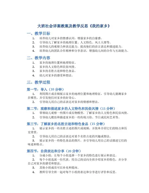 大班社会详案教案及教学反思《我的家乡》