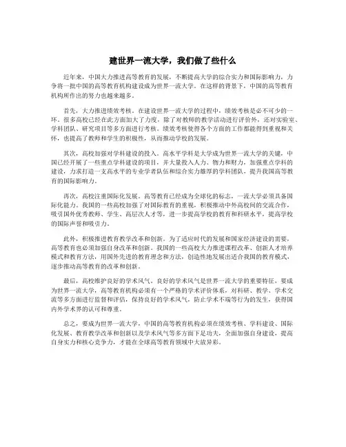 建世界一流大学,我们做了些什么
