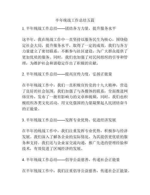 半年统战工作总结五篇