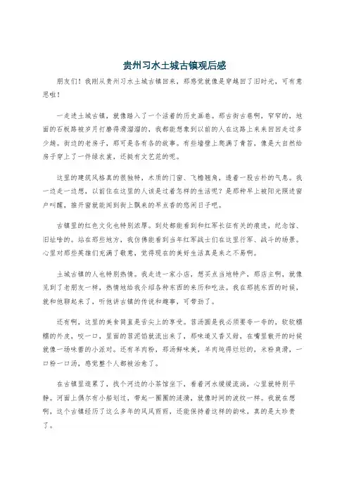 贵州习水土城古镇观后感