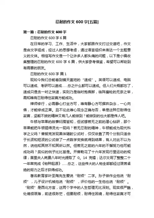 忍耐的作文600字[五篇]