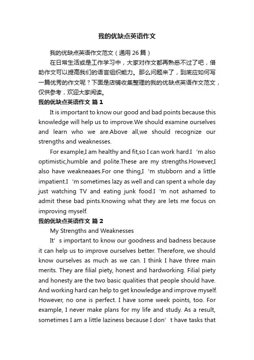 我的优缺点英语作文