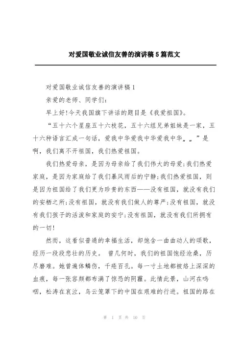 对爱国敬业诚信友善的演讲稿5篇范文