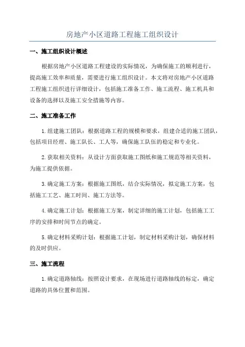 房地产小区道路工程施工组织设计