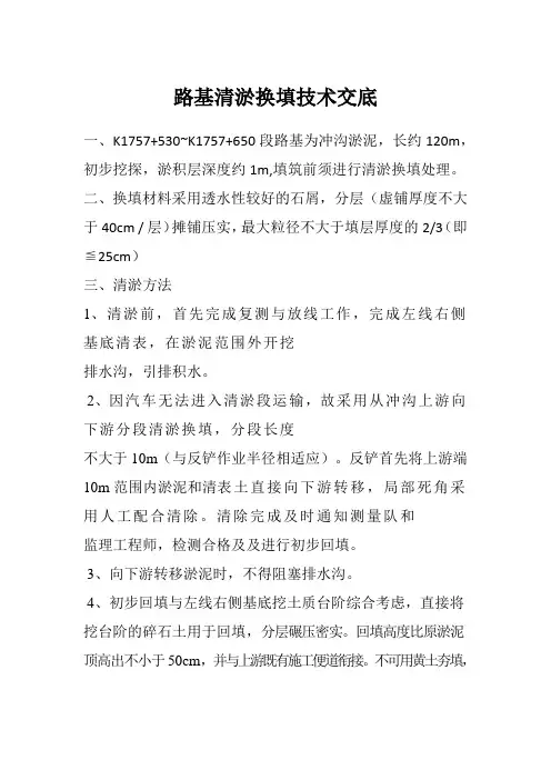 路基清淤换填技术交底