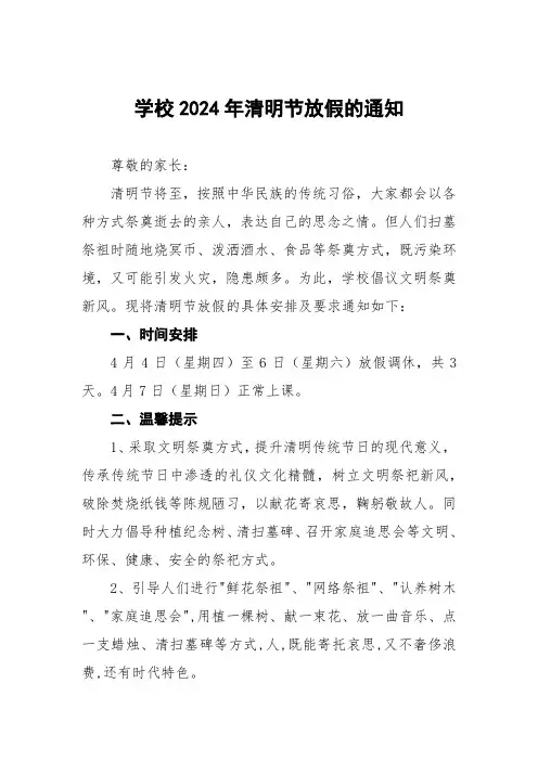 学校2024年清明假期告家长书8篇