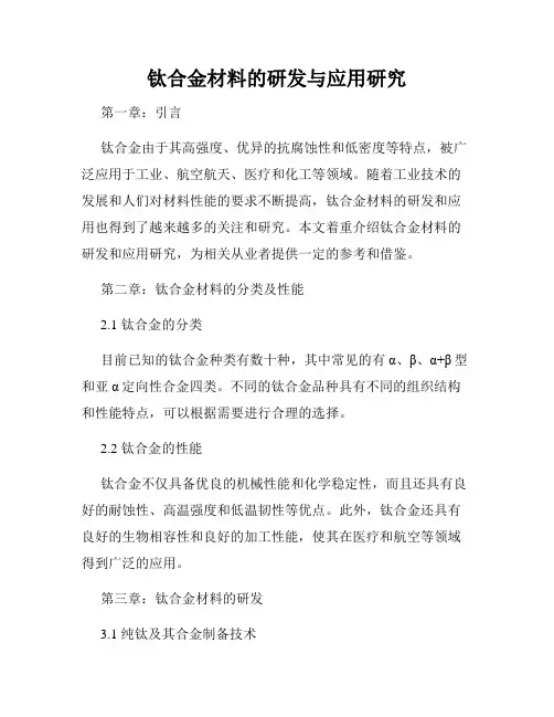 钛合金材料的研发与应用研究
