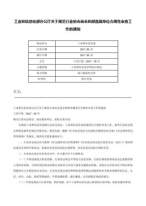 工业和信息化部办公厅关于规范行业协会商会和部直属单位合规性审查工作的通知-工信厅政〔2017〕83号