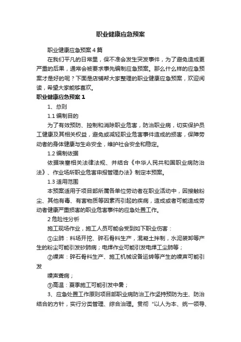 职业健康应急预案