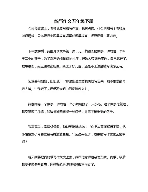 缩写作文五年级下册