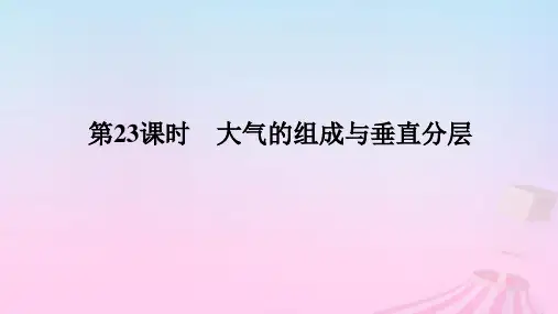 2025版高考地理全程一轮复习第一部分自然地理第五章地球上的大气第23课时大气的组成与垂直分层湘教版