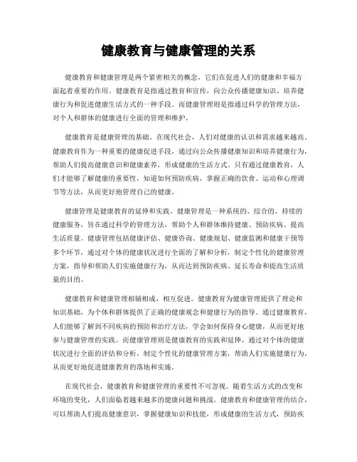 健康教育与健康管理的关系