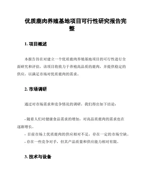 优质鹿肉养殖基地项目可行性研究报告完整