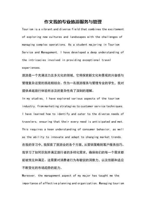 作文我的专业旅游服务与管理