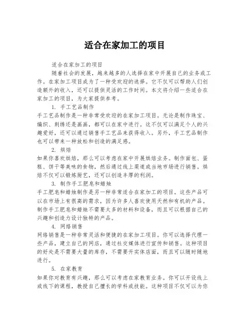 适合在家加工的项目