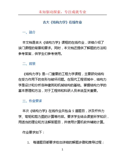 吉大《结构力学》在线作业