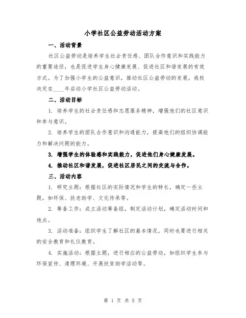 小学社区公益劳动活动方案(2篇)