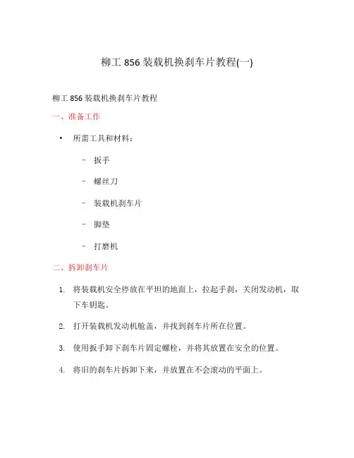 柳工856装载机换刹车片教程(一)