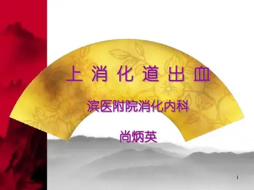 上消化道出血h ppt课件