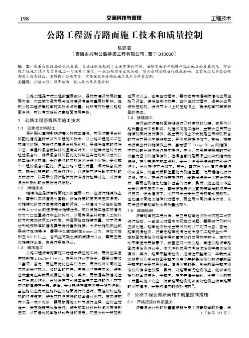 公路工程沥青路面施工技术和质量控制