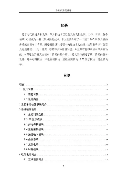 基于51单片机的简易出租车计价器设计