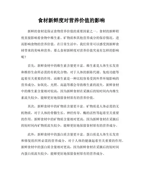 食材新鲜度对营养价值的影响
