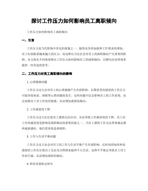 探讨工作压力如何影响员工离职倾向