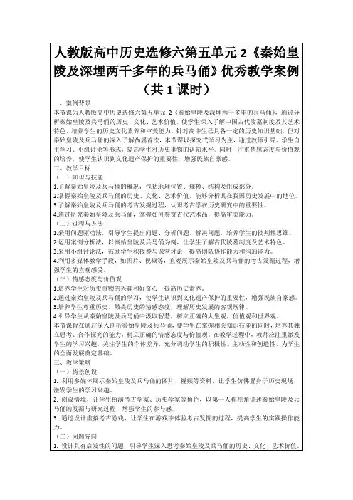 人教版高中历史选修六第五单元2《秦始皇陵及深埋两千多年的兵马俑》优秀教学案例(共1课时)