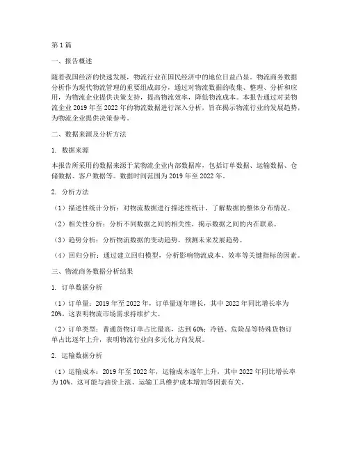 物流商务数据分析报告(3篇)
