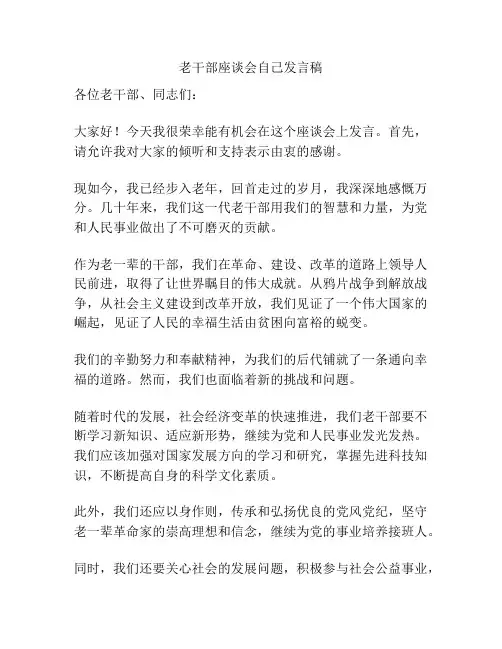 老干部座谈会自己发言稿