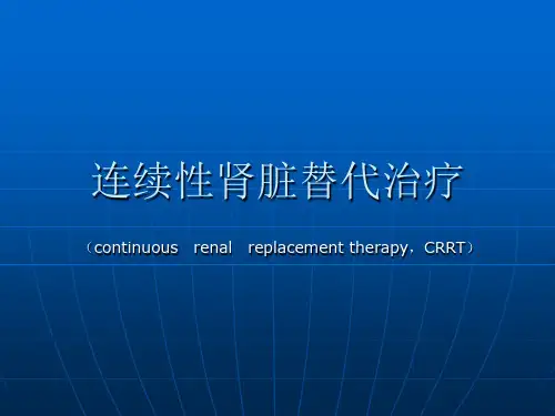 床旁血滤课件