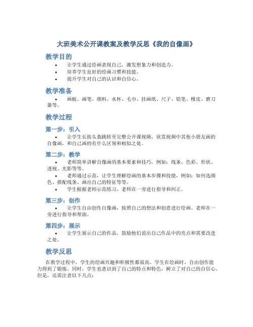 大班美术公开课教案及教学反思《我的自像画》