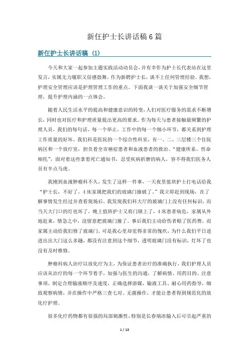 新仼护士长讲话稿6篇