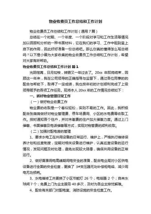 物业收费员工作总结和工作计划（通用7篇）