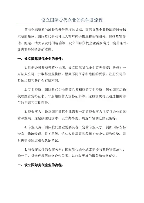 设立国际货代企业的条件及流程