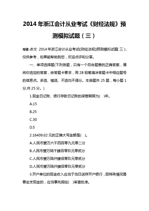 2014年浙江会计从业考试《财经法规》预测模拟试题(三)