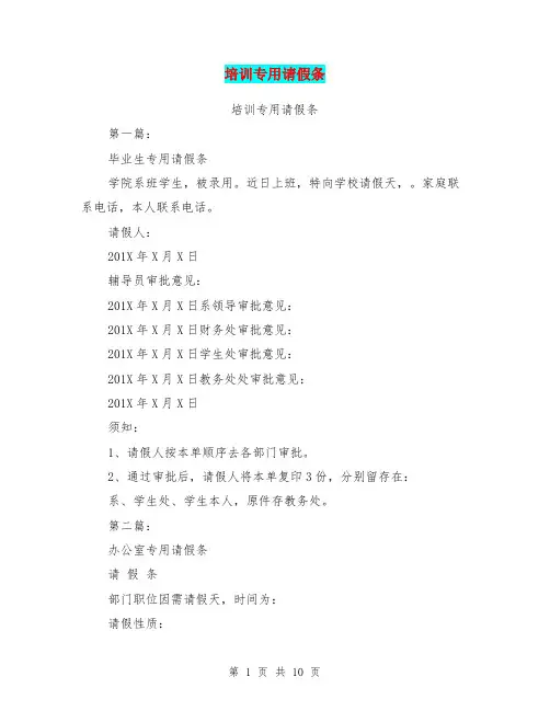 培训专用请假条(完整版)