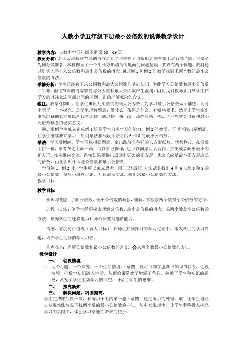 数学五年级下册《最小公倍数》说课稿