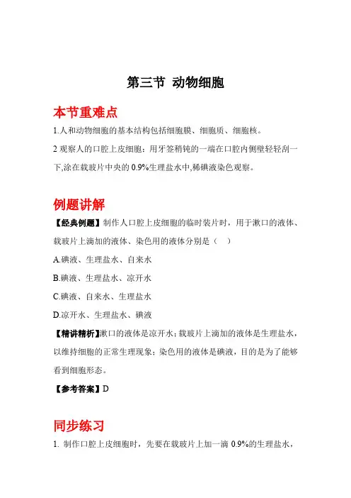 人教版七年级上册生物《动物细胞》知识点+例题讲解+同步练习